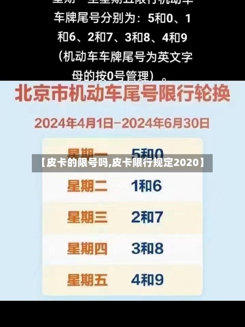 【皮卡的限号吗,皮卡限行规定2020】-第2张图片