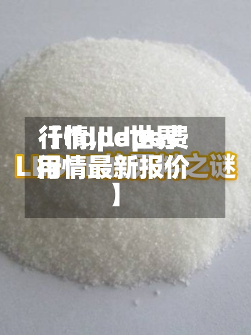 【lldpe世界
行情,lldpe费用
行情最新报价】