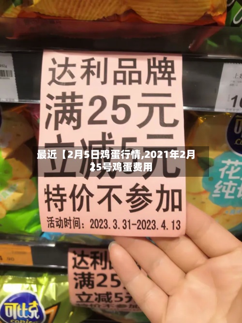 最近【2月5日鸡蛋行情,2021年2月25号鸡蛋费用
】-第2张图片