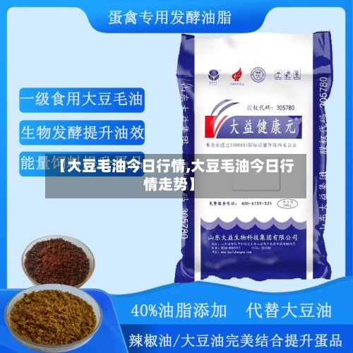 【大豆毛油今日行情,大豆毛油今日行情走势】-第2张图片