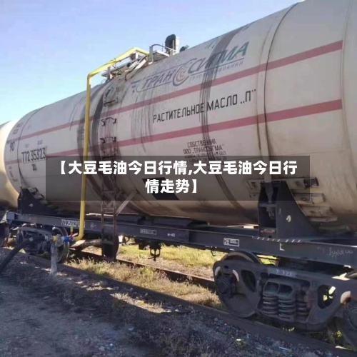 【大豆毛油今日行情,大豆毛油今日行情走势】