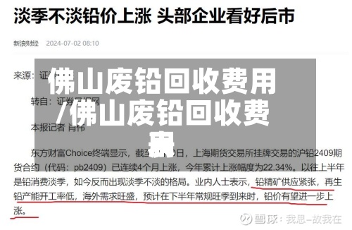佛山废铅回收费用
/佛山废铅回收费用
表-第3张图片