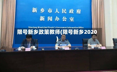 限号新乡政策教师(限号新乡2020)-第3张图片