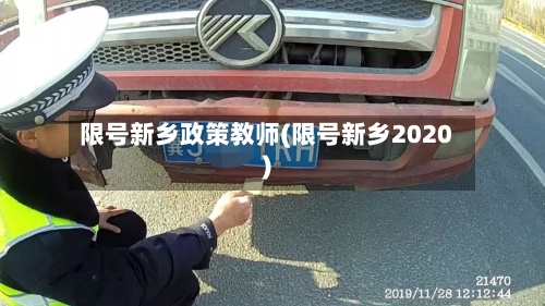 限号新乡政策教师(限号新乡2020)