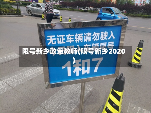 限号新乡政策教师(限号新乡2020)-第2张图片