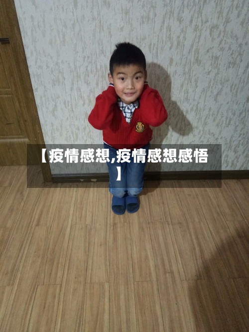【疫情感想,疫情感想感悟】