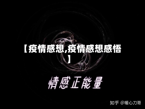 【疫情感想,疫情感想感悟】-第2张图片