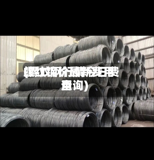 螺纹钢价最新费用(螺纹钢行情今日费用查询)