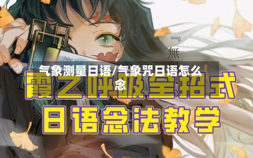 气象测量日语/气象咒日语怎么念-第3张图片