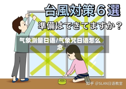 气象测量日语/气象咒日语怎么念-第2张图片