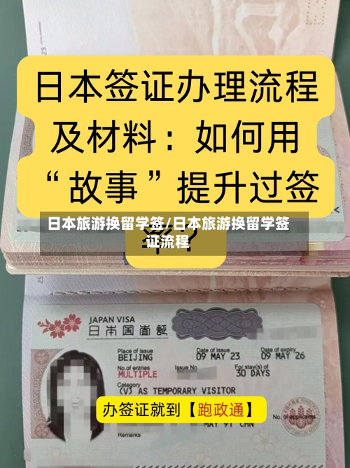 日本旅游换留学签/日本旅游换留学签证流程-第2张图片