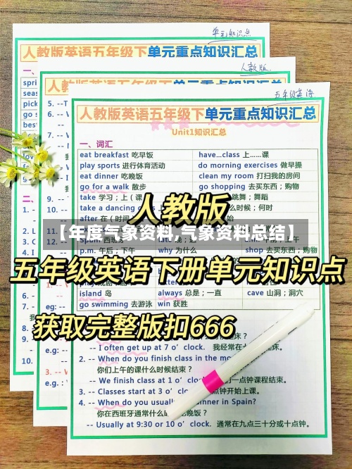 【年度气象资料,气象资料总结】