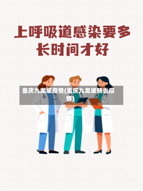 重庆九龙坡疫情(重庆九龙坡肺炎疫情)-第2张图片