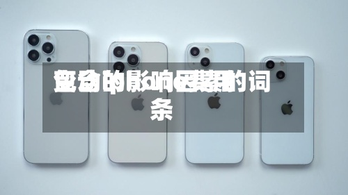 包含iphone费用
变动的影响因素的词条-第3张图片