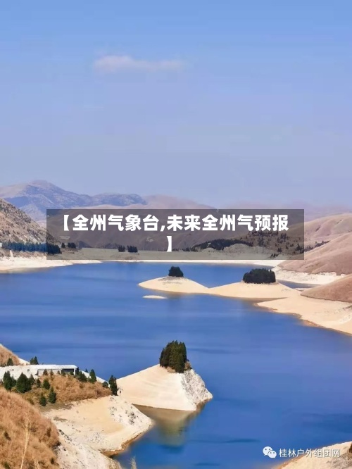 【全州气象台,未来全州气预报】-第2张图片