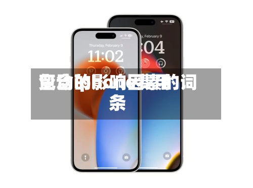 包含iphone费用
变动的影响因素的词条-第2张图片