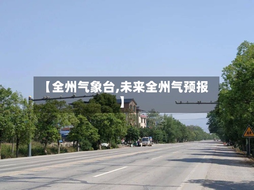 【全州气象台,未来全州气预报】