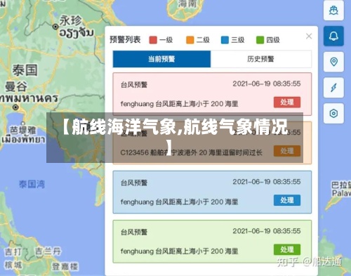 【航线海洋气象,航线气象情况】