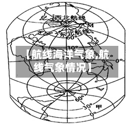 【航线海洋气象,航线气象情况】-第2张图片