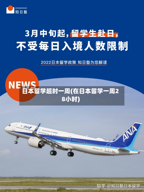 日本留学超时一周(在日本留学一周28小时)