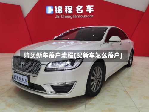购买新车落户流程(买新车怎么落户)-第2张图片