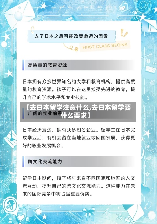 【去日本留学注意什么,去日本留学要什么要求】