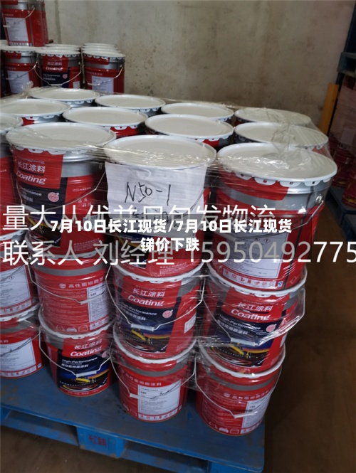 7月10日长江现货/7月10日长江现货锑价下跌-第2张图片