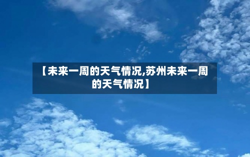【未来一周的天气情况,苏州未来一周的天气情况】