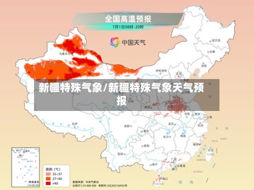 新疆特殊气象/新疆特殊气象天气预报