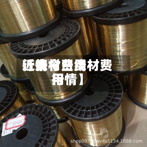 近来
【线材费用
行情今日线材费用
行情】-第2张图片