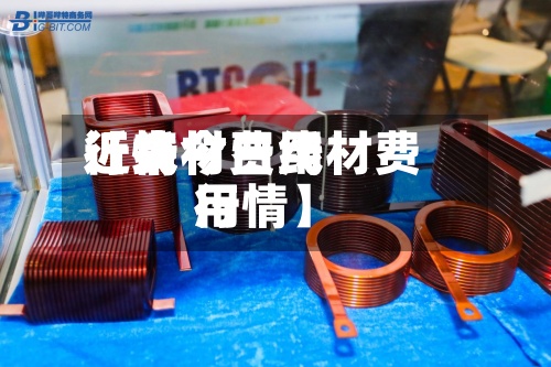 近来
【线材费用
行情今日线材费用
行情】-第3张图片