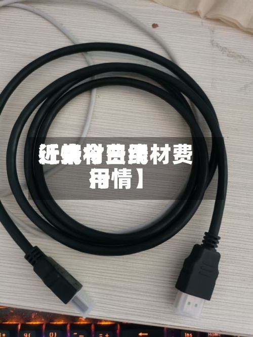 近来
【线材费用
行情今日线材费用
行情】