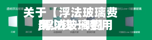 关于【浮法玻璃费用
,浮法玻璃费用
多少钱一吨】