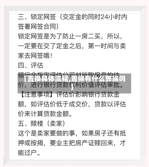 【置换具体流程,置换有什么弊端吗】
