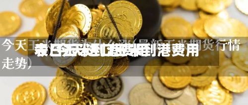 今日玉米到港费用
表/今天进口玉米到港费用