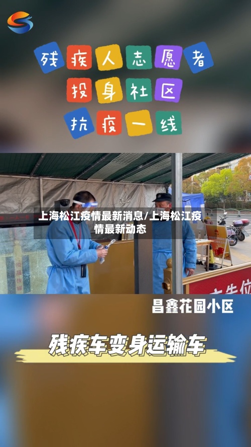 上海松江疫情最新消息/上海松江疫情最新动态-第3张图片