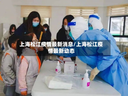 上海松江疫情最新消息/上海松江疫情最新动态