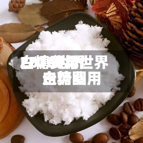 2016世界
白糖费用
/2020年世界
白糖费用
走势图