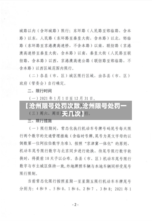 【沧州限号处罚次数,沧州限号处罚一天几次】