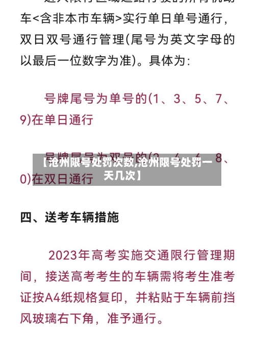 【沧州限号处罚次数,沧州限号处罚一天几次】-第2张图片