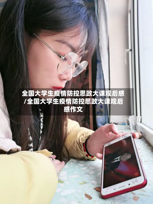 全国大学生疫情防控思政大课观后感/全国大学生疫情防控思政大课观后感作文