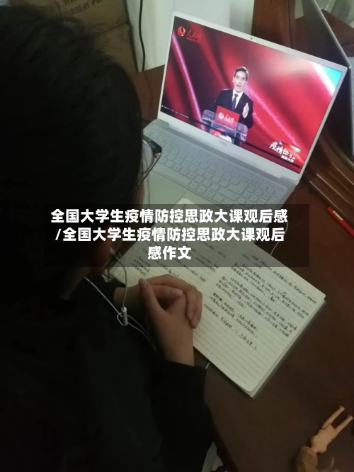 全国大学生疫情防控思政大课观后感/全国大学生疫情防控思政大课观后感作文-第2张图片