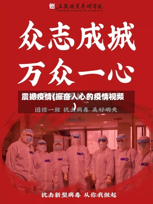 震撼疫情(振奋人心的疫情视频)-第2张图片