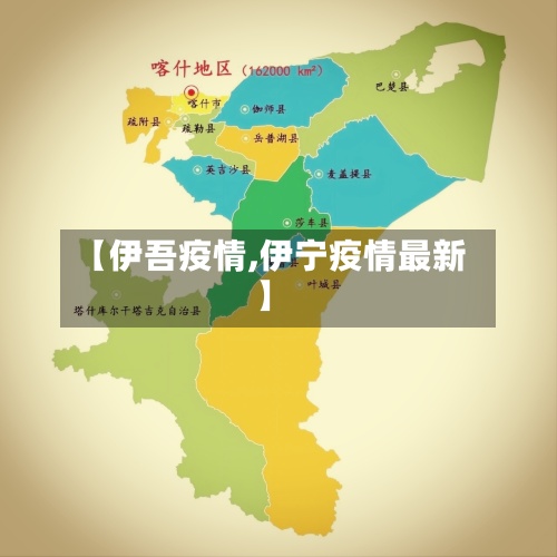【伊吾疫情,伊宁疫情最新】-第2张图片