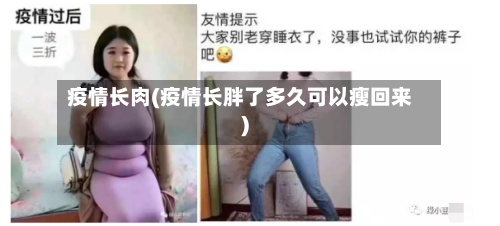 疫情长肉(疫情长胖了多久可以瘦回来)