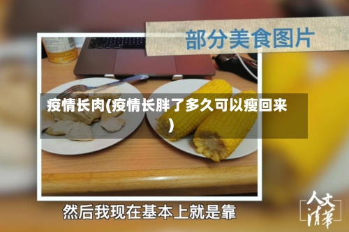 疫情长肉(疫情长胖了多久可以瘦回来)-第2张图片