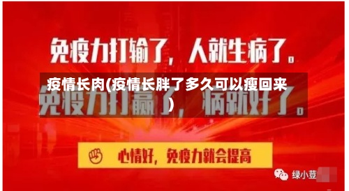 疫情长肉(疫情长胖了多久可以瘦回来)-第3张图片