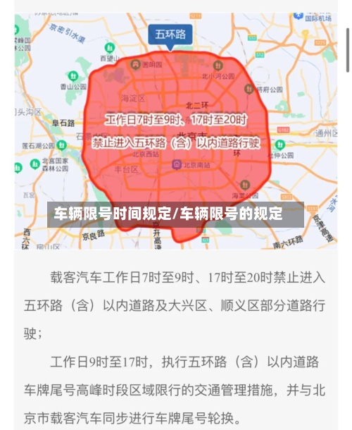 车辆限号时间规定/车辆限号的规定-第2张图片