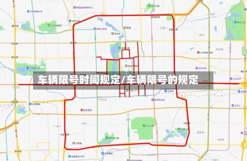 车辆限号时间规定/车辆限号的规定-第3张图片