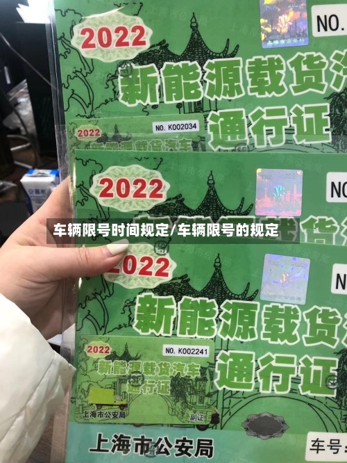 车辆限号时间规定/车辆限号的规定